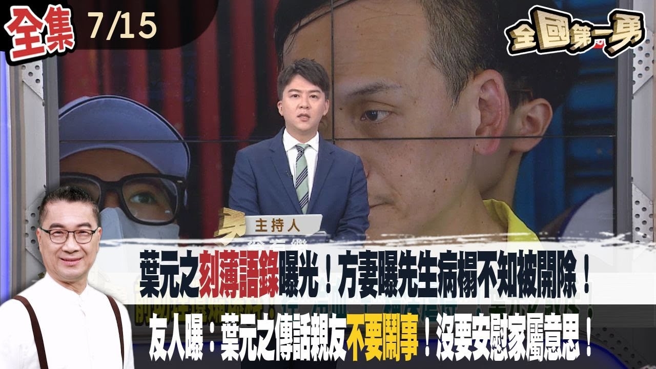 葉元之"刻薄語錄"曝光！方妻曝先生病榻不知被開除！友人曝：葉元之傳話親友"不要鬧事"！